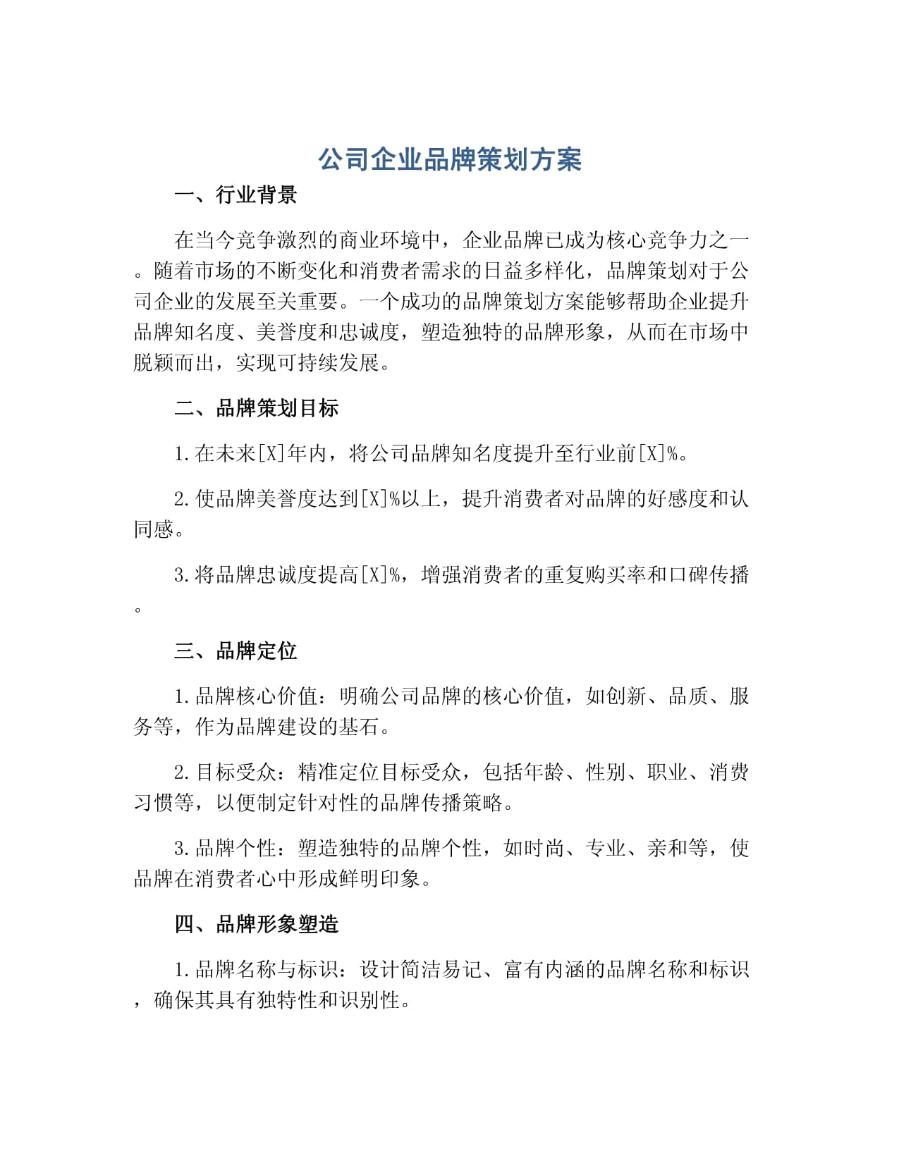 企业品牌策划方案 构建强势品牌的系统方法论